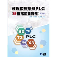 可程式控制器PLC(含機電整合實務)(第五版) (電子書)