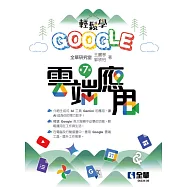 輕鬆學Google 雲端應用(第七版) (電子書)
