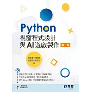 Python 視窗程式設計與AI 遊戲製作(第二版) (電子書)