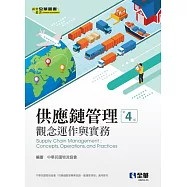 供應鏈管理-觀念運作與實務(第四版) (電子書)
