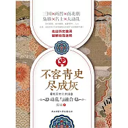 不容青史盡成灰：動亂與融合 (電子書)