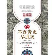 不容青史盡成灰：繁榮到衰敗 (電子書)