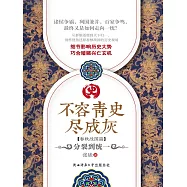 不容青史盡成灰：分裂到統一 (電子書)
