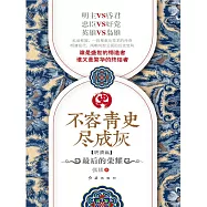 不容青史盡成灰：最後的榮耀 (電子書)