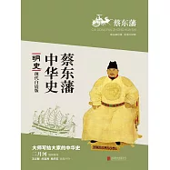 蔡東藩中華史：明史 (電子書)