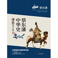 蔡東藩中華史：清史 (電子書)