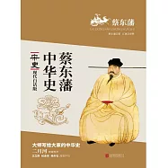 蔡東藩中華史：宋史 (電子書)