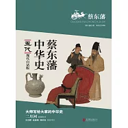 蔡東藩中華史：五代 (電子書)