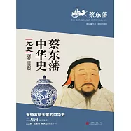 蔡東藩中華史：元史 (電子書)