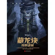 藏龍訣：夜郎迷城 (電子書)