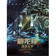 藏龍訣2：蓬萊太歲 (電子書)