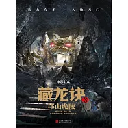 藏龍訣3：邙山詭陵 (電子書)