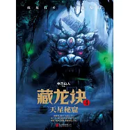 藏龍訣4：天星秘窟 (電子書)