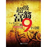 超級富翁的9個習慣：古巴比倫的理財聖經 (電子書)