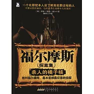 福爾摩斯探案集1：殺人的橘子核 (電子書)