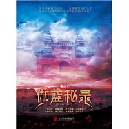 伽藍秘錄 (電子書)