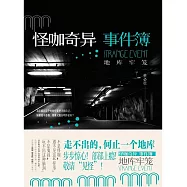 怪咖奇異事件簿：地庫牢籠 (電子書)