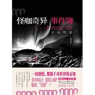 怪咖奇異事件簿：雪山禁忌 (電子書)