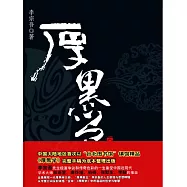 厚黑學全本 (電子書)