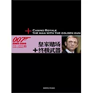 諜海系列：皇家賭場+終極武器 (電子書)