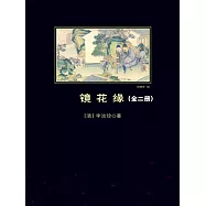 鏡花緣：全2冊 (電子書)