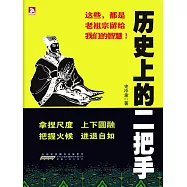 歷史上的二把手 (電子書)