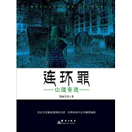 連環罪：心理有詭 (電子書)