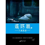 連環罪3：人格裂變 (電子書)