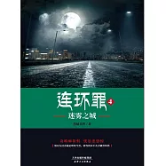 連環罪4：迷霧之城 (電子書)