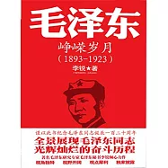 毛澤東傳：崢嶸歲月 (電子書)