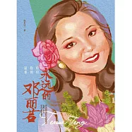 恰似你的溫柔：永遠的鄧麗君 (電子書)
