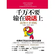 千萬不要輸在說話上：商務口才訓練 (電子書)