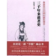三千年來誰著史：隋唐宋元時期的霸權博弈 (電子書)