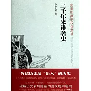 三千年來誰著史：先秦時期的權謀遊戲 (電子書)