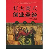 塔木德：猶太商人的創業聖經 (電子書)