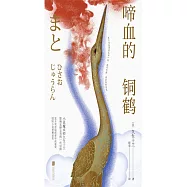 啼血的銅鶴 (電子書)