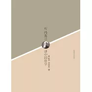 聽馮友蘭講中國哲學 (電子書)