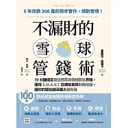 不漏財的雪球管錢術：10分鐘搞定最佳預算與情緒開支界線，運用S.M.A.R.T目標投資與財務地圖，讓你的錢包越滾越大越有錢 (電子書)