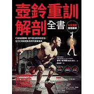 壺鈴重訓解剖全書：打造強健體魄、提升靈活度與穩定性，全方位增進運動表現的圖解指南 (電子書)