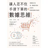 讓人忍不住手滑下單的數據思維：韓國星巴克第一資料科學家告訴你熱賣與爆紅的祕密 (電子書)