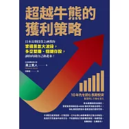 超越牛熊的獲利策略：日本長期投資之神教你掌握景氣大波段，多空雙賺、穩健存股，讓你的錢自己動起來! (電子書)
