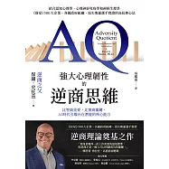 強大心理韌性的逆商思維：比智商重要，比情商關鍵，AI時代引爆內在潛能的核心能力 (電子書)