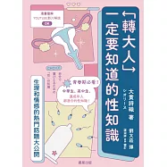 「轉大人」一定要知道的性知識：生理和情感熱門話題大公開 (電子書)