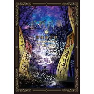 詭軼紀事‧玖：執迷血信仰 (電子書)