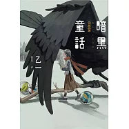 暗黑童話(經典回歸版) (電子書)