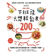 下班後只想輕鬆煮200：1鍋到底╳省時3步驟，22位人氣料理家的日常好食【經典上菜版】 (電子書)