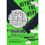 是炒作還是真相?媒體與科學家關於真相與話語權的角力戰：從基改食品、動物實驗、混種研究、疫苗爭議到疫情報導的製作 (電子書)