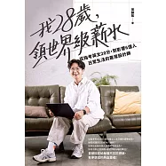 我28歲，領世界級薪水：從指考英文20分，到影響6億人日常生活的首席設計師 (電子書)