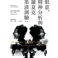 恨意、精神分析與羅夏克墨漬測驗(二版)：紐倫堡審判以來犯罪心理研究的演變 (電子書)