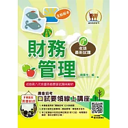 2025年農會招考【財務管理】(重點菁華複習‧完整收錄全國農會第4次~第8次試題)(3版) (電子書)